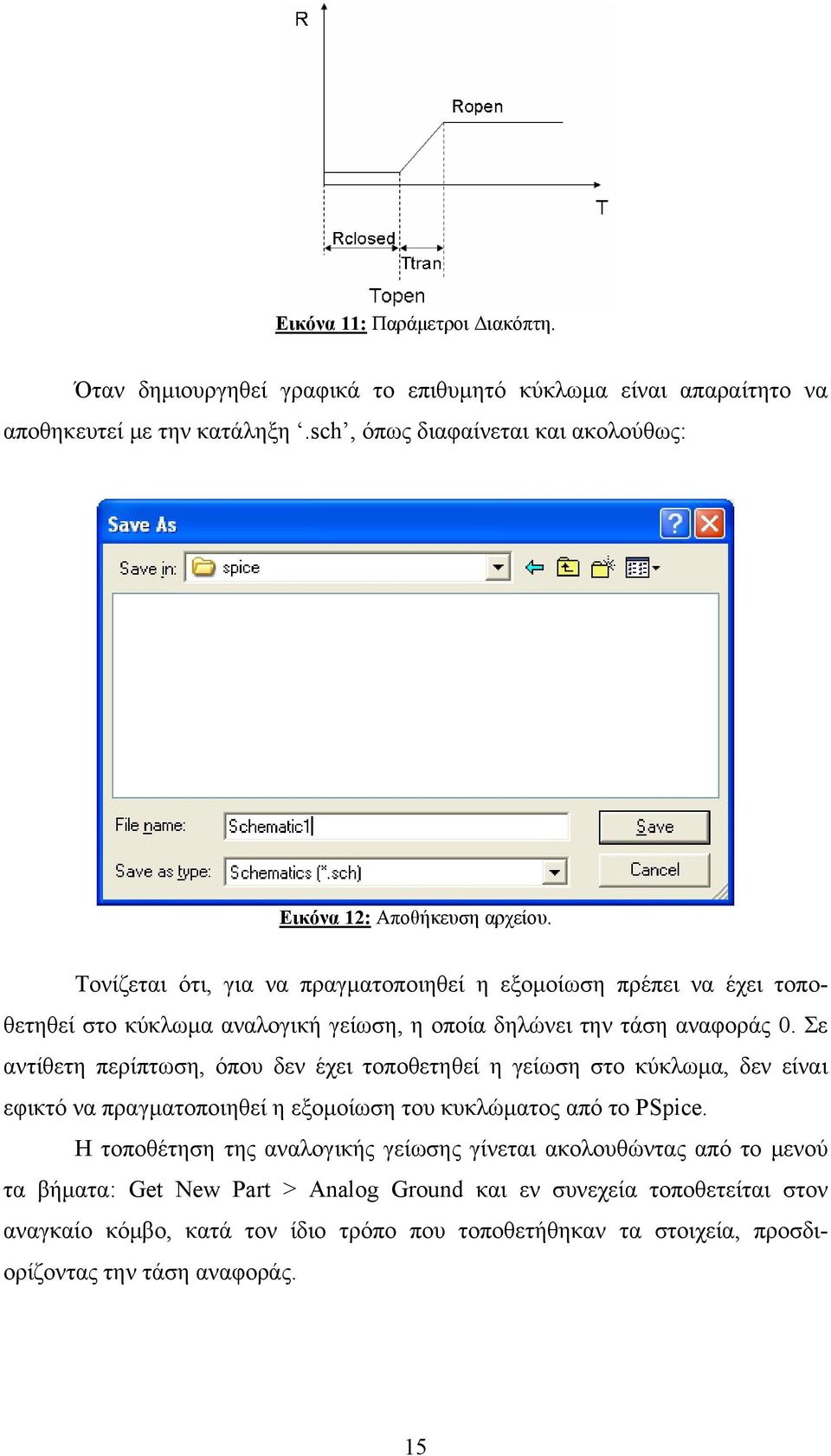 Τονίζεται ότι, για να πραγματοποιηθεί η εξομοίωση πρέπει να έχει τοποθετηθεί στο κύκλωμα αναλογική γείωση, η οποία δηλώνει την τάση αναφοράς 0.