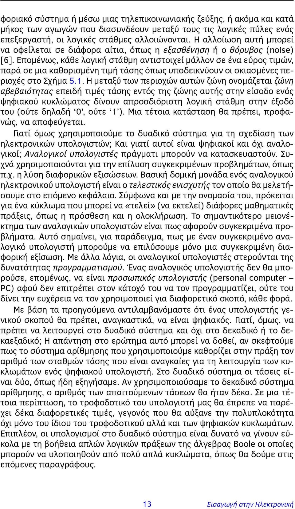 Επομένως, κάθε λογική στάθμη αντιστοιχεί μάλλον σε ένα εύρος τιμών, παρά σε μια καθορισμένη τιμή τάσης όπως υποδεικνύουν οι σκιασμένες περιοχές στο Σχήμα 5.1.