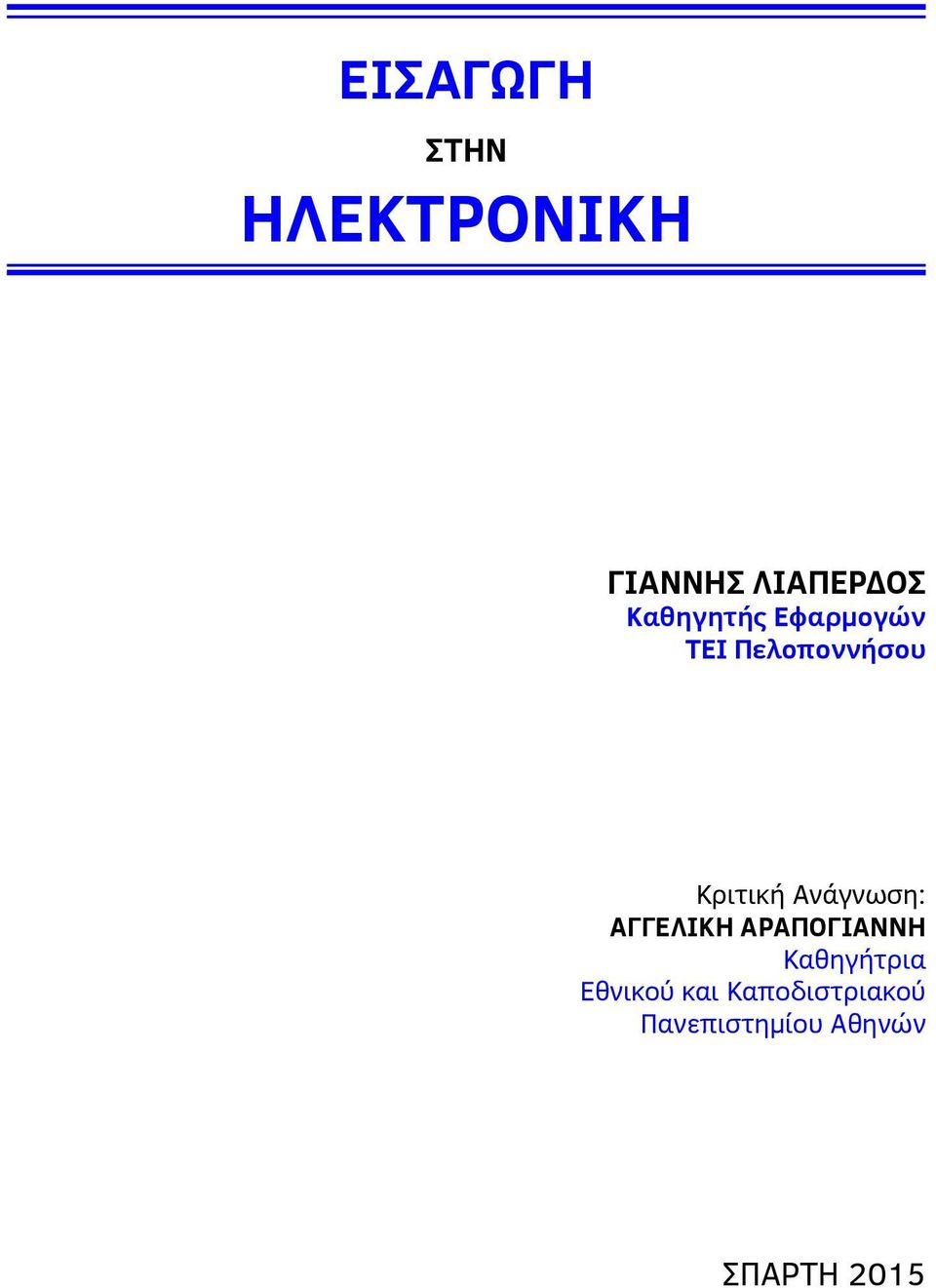 Ανάγνωση: ΑΓΓΕΛΙΚΗ ΑΡΑΠΟΓΙΑΝΝΗ Καθηγήτρια