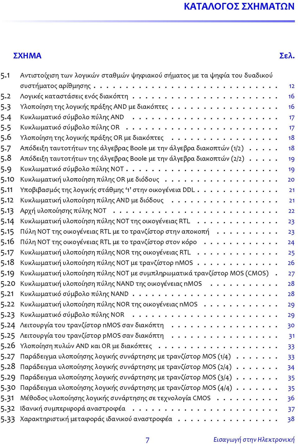 5 Κυκλωματικό σύμβολο πύλης OR........................ 17 5.6 Υλοποίηση της λογικής πράξης OR με διακόπτες................. 18 5.