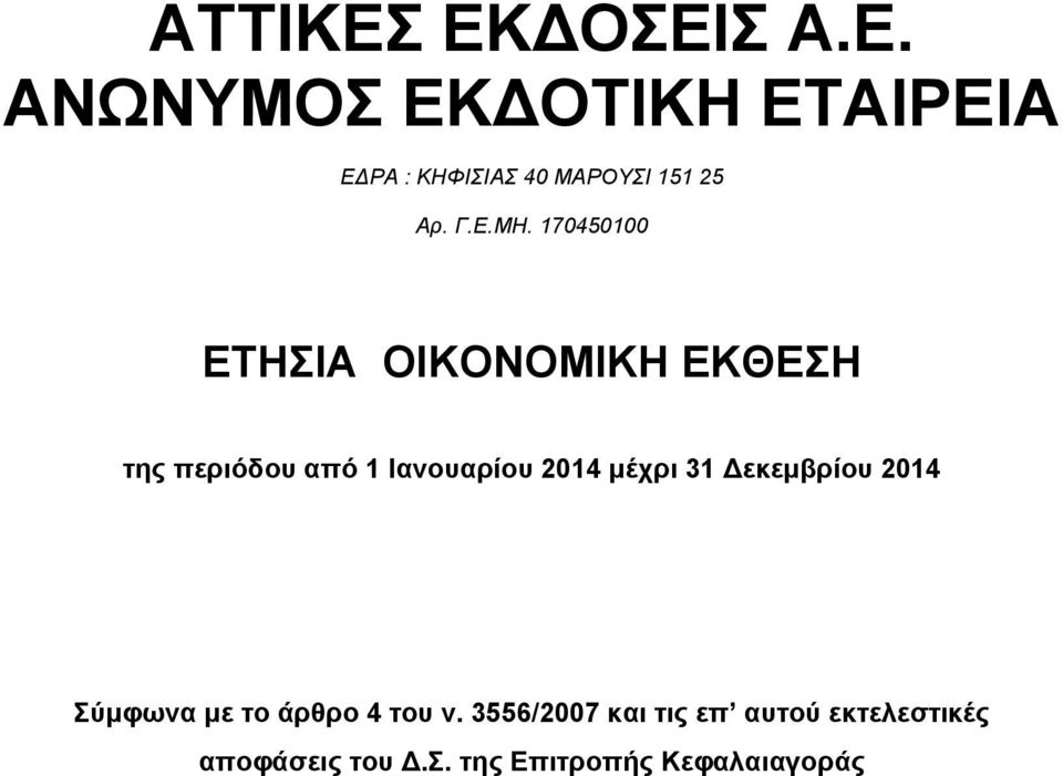 μέχρι 31 Δεκεμβρίου 2014 Σύμφωνα με το άρθρο 4 του ν.