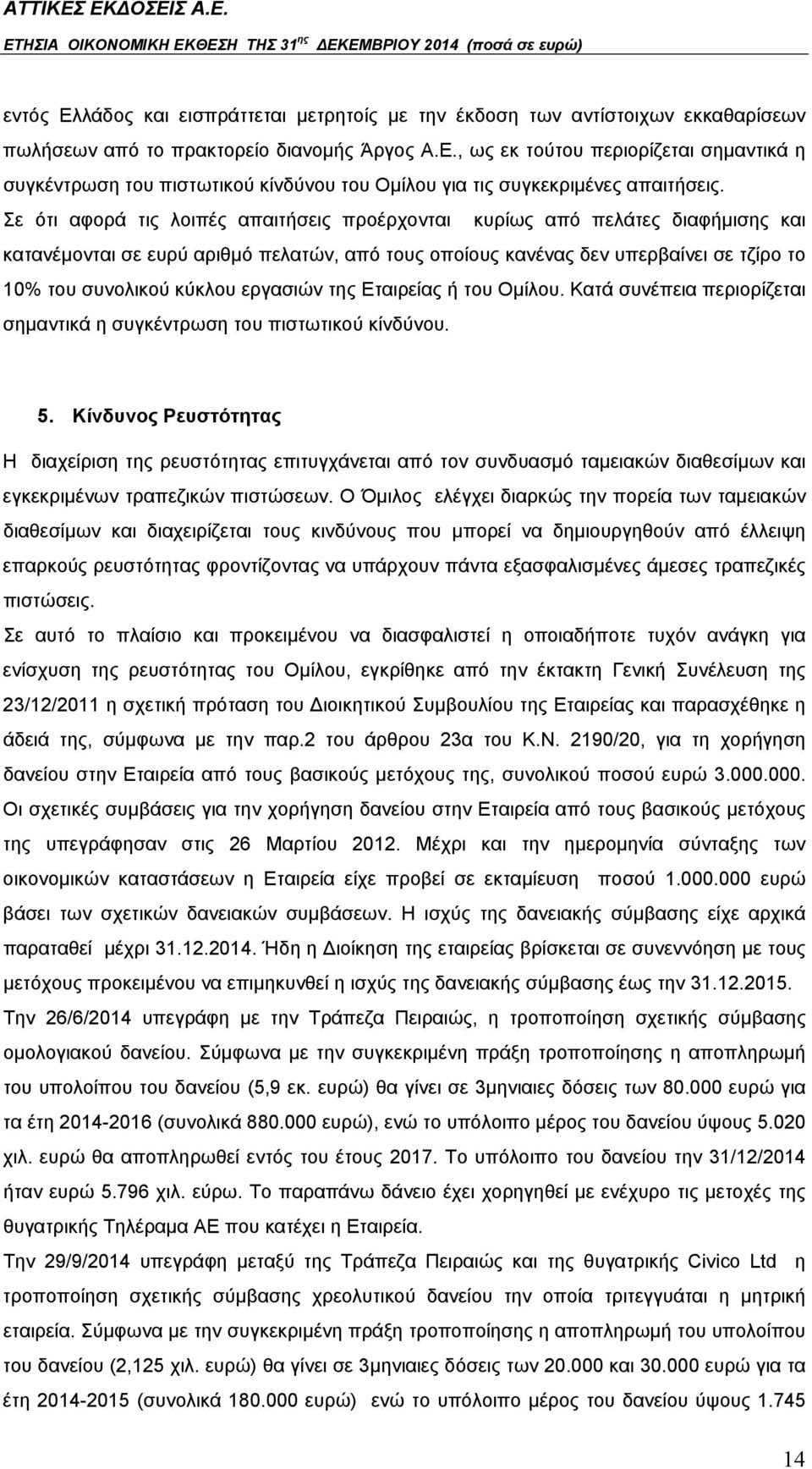 εργασιών της Εταιρείας ή του Ομίλου. Κατά συνέπεια περιορίζεται σημαντικά η συγκέντρωση του πιστωτικού κίνδύνου. 5.