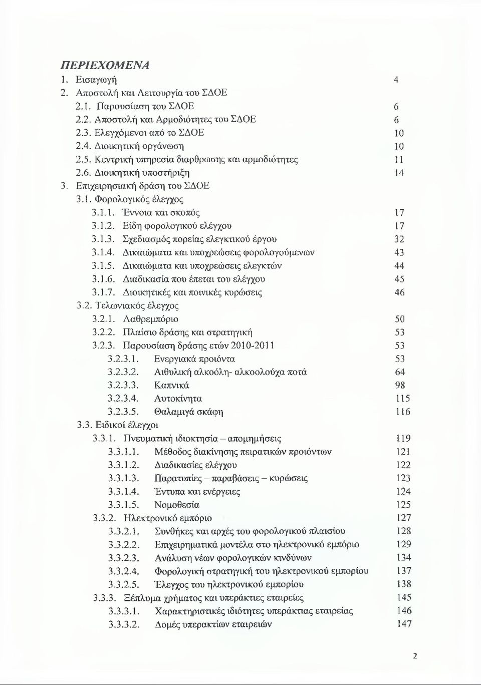 1.3. Σχεδιασμός πορείας ελεγκτικού έργου 32 3.1.4. Δικαιώματα και υποχρεώσεις φορολογούμενων 43 3.1.5. Δικαιώματα και υποχρεώσεις ελεγκτών 44 3.1.6. Διαδικασία που έπεται του ελέγχου 45 3.1.7.