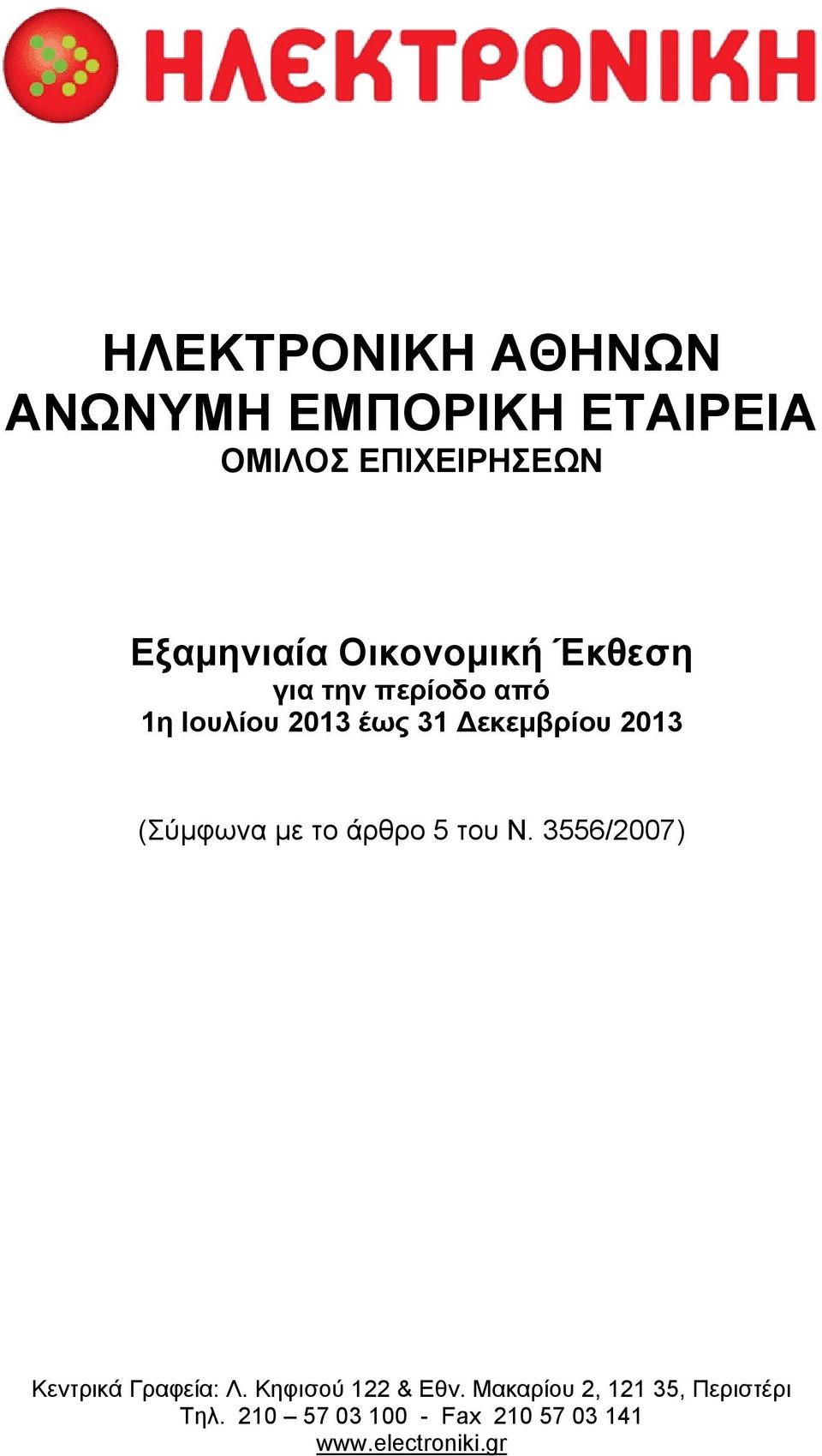 με το άρθρο 5 του Ν. 3556/2007) Κεντρικά Γραφεία: Λ. Κηφισού 122 & Εθν.