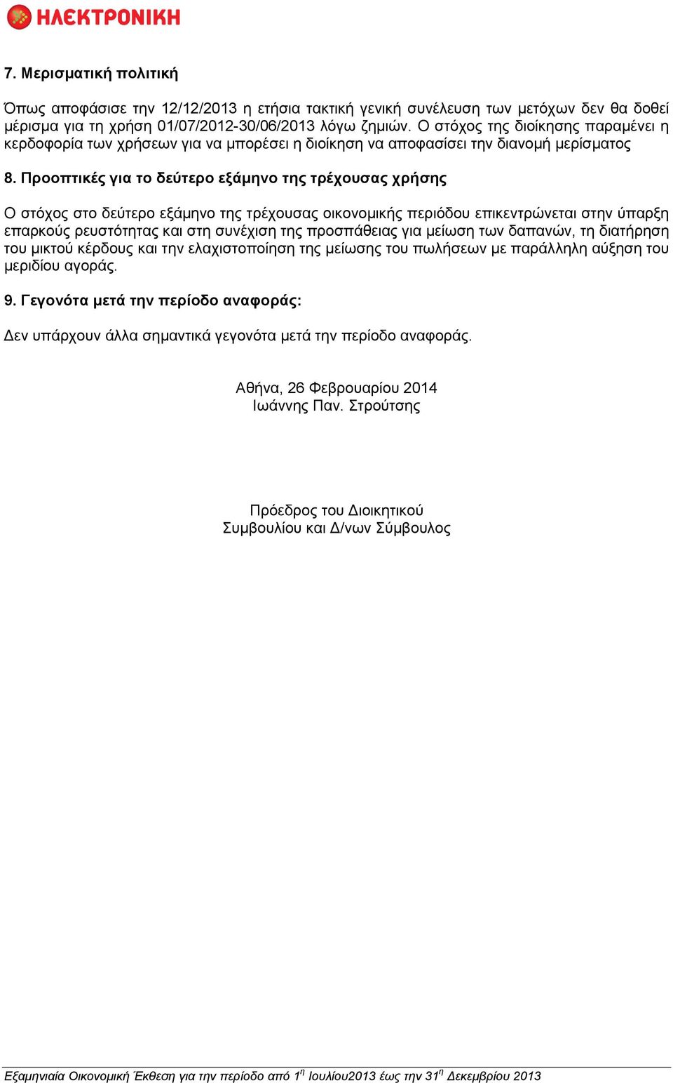 Προοπτικές για το δεύτερο εξάμηνο της τρέχουσας χρήσης Ο στόχος στο δεύτερο εξάμηνο της τρέχουσας οικονομικής περιόδου επικεντρώνεται στην ύπαρξη επαρκούς ρευστότητας και στη συνέχιση της προσπάθειας