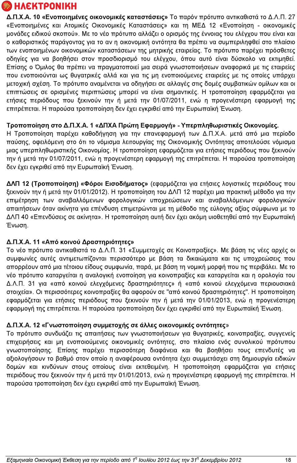 καταστάσεων της μητρικής εταιρείας. Το πρότυπο παρέχει πρόσθετες οδηγίες για να βοηθήσει στον προσδιορισμό του ελέγχου, όπου αυτό είναι δύσκολο να εκτιμηθεί.