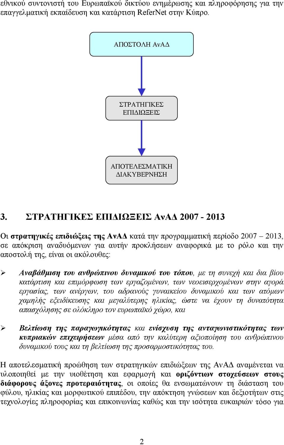 ΣΤΡΑΤΗΓΙΚΕΣ ΕΠΙΔΙΩΞΕΙΣ ΑνΑΔ 2007-2013 Οι στρατηγικές επιδιώξεις της ΑνΑΔ κατά την προγραμματική περίοδο 2007 2013, σε απόκριση αναδυόμενων για αυτήν προκλήσεων αναφορικά με το ρόλο και την αποστολή