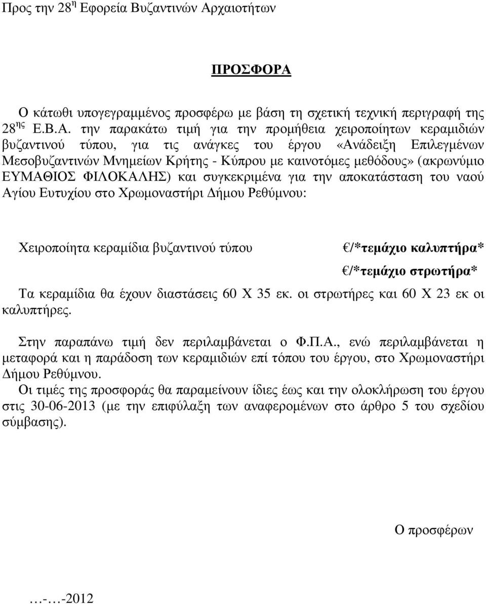 Ο κάτωθι υπογεγραµµένος προσφέρω µε βάση τη σχετική τεχνική περιγραφή της 28 ης Ε.Β.Α.