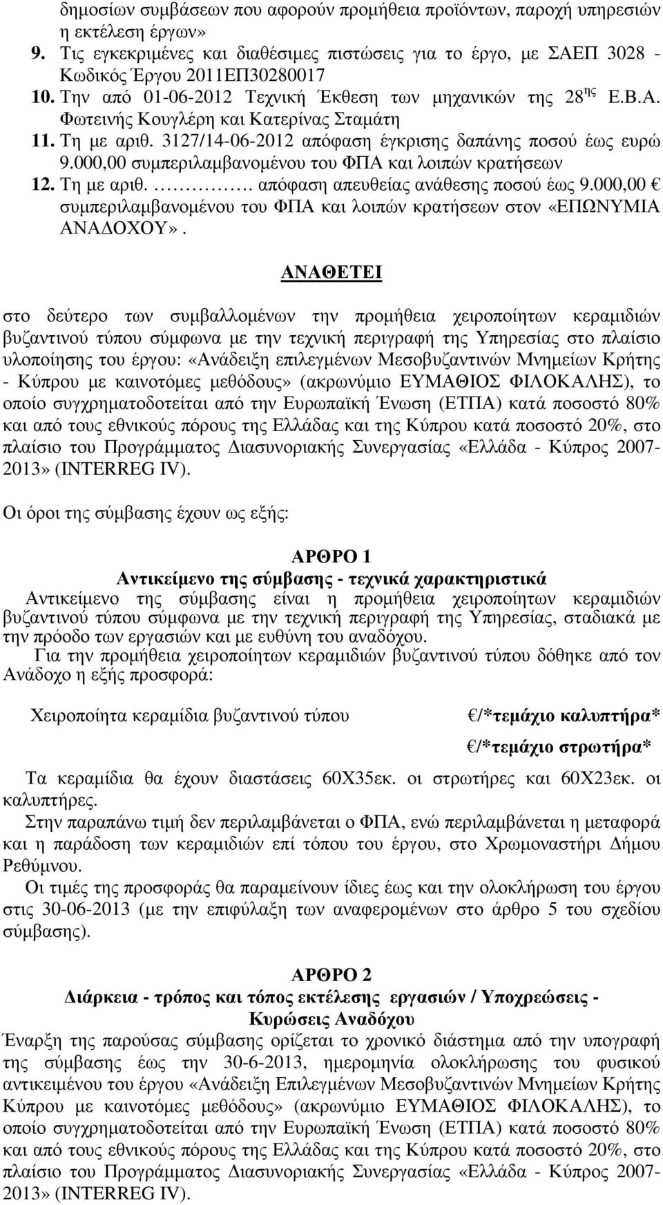 000,00 συµπεριλαµβανοµένου του ΦΠΑ και λοιπών κρατήσεων 12. Τη µε αριθ.. απόφαση απευθείας ανάθεσης ποσού έως 9.000,00 συµπεριλαµβανοµένου του ΦΠΑ και λοιπών κρατήσεων στον «ΕΠΩΝΥΜΙΑ ΑΝΑ ΟΧΟΥ».