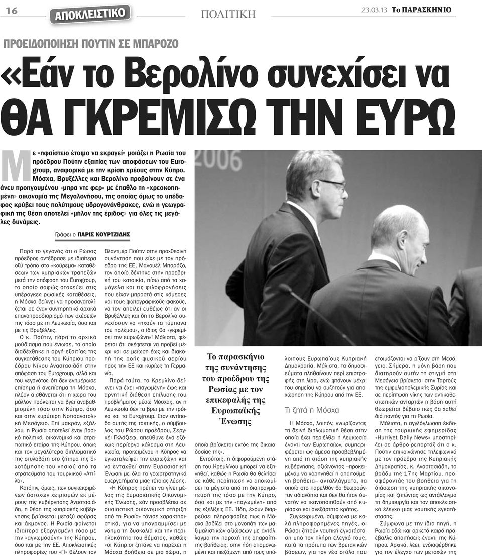 των αποφάσεων του Eurogroup, αναφορικά με την κρίση χρέους στην Κύπρο.