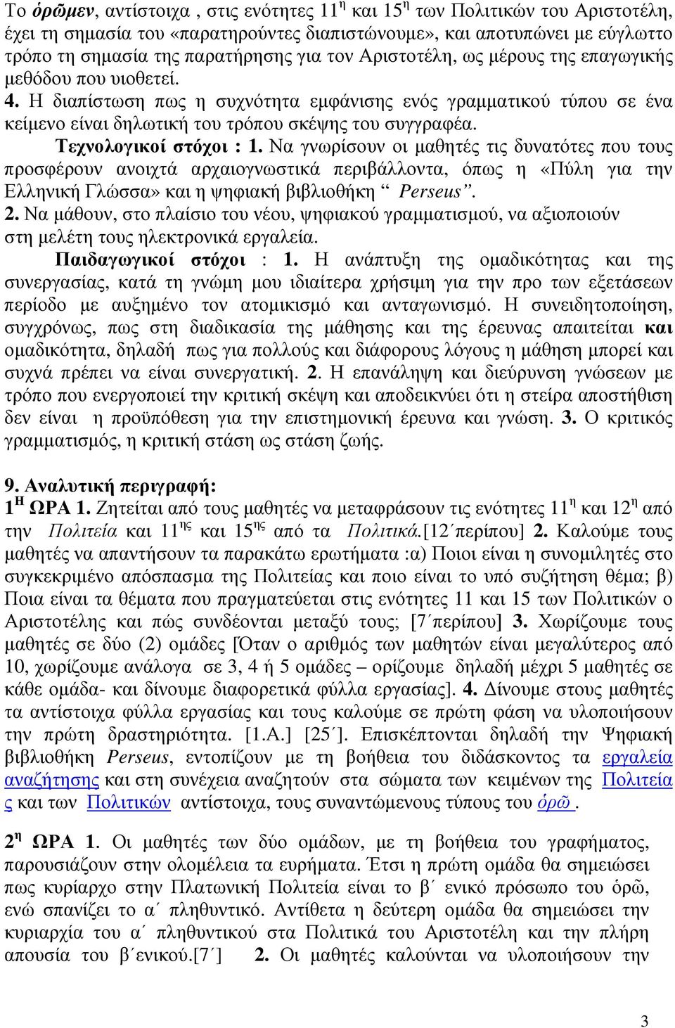 Τεχνολογικοί στόχοι : 1. Να γνωρίσουν οι µαθητές τις δυνατότες που τους προσφέρουν ανοιχτά αρχαιογνωστικά περιβάλλοντα, όπως η «Πύλη για την Ελληνική Γλώσσα» και η ψηφιακή βιβλιοθήκη Perseus. 2.