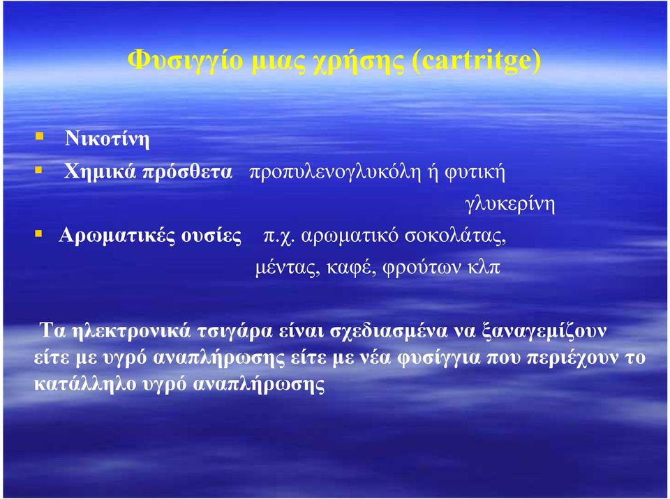 αρωματικό σοκολάτας, μέντας, καφέ, φρούτων κλπ Τα ηλεκτρονικά τσιγάρα είναι