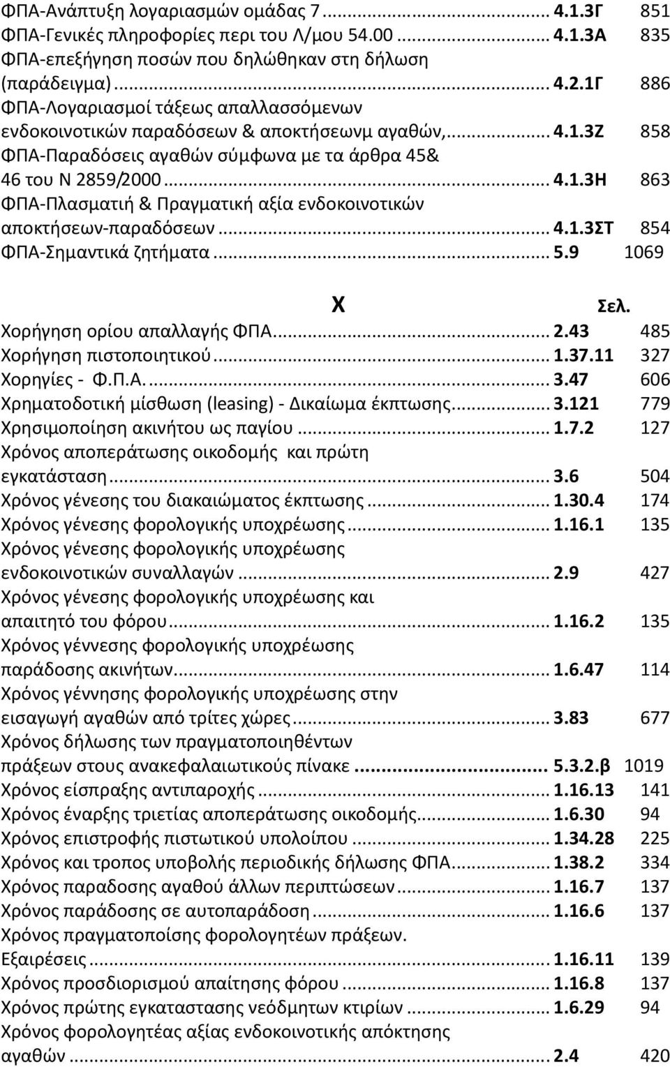 ..4.1.3στ 854 ΦΠΑ-Σημαντικά ζητήματα...5.9 1069 Χ Χορήγηση ορίου απαλλαγής ΦΠΑ...2.43 485 Χορήγηση πιστοποιητικού...1.37.11 327 Χορηγίες - Φ.Π.Α...3.47 606 Χρηματοδοτική μίσθωση (leasing) - Δικαίωμα έκπτωσης.