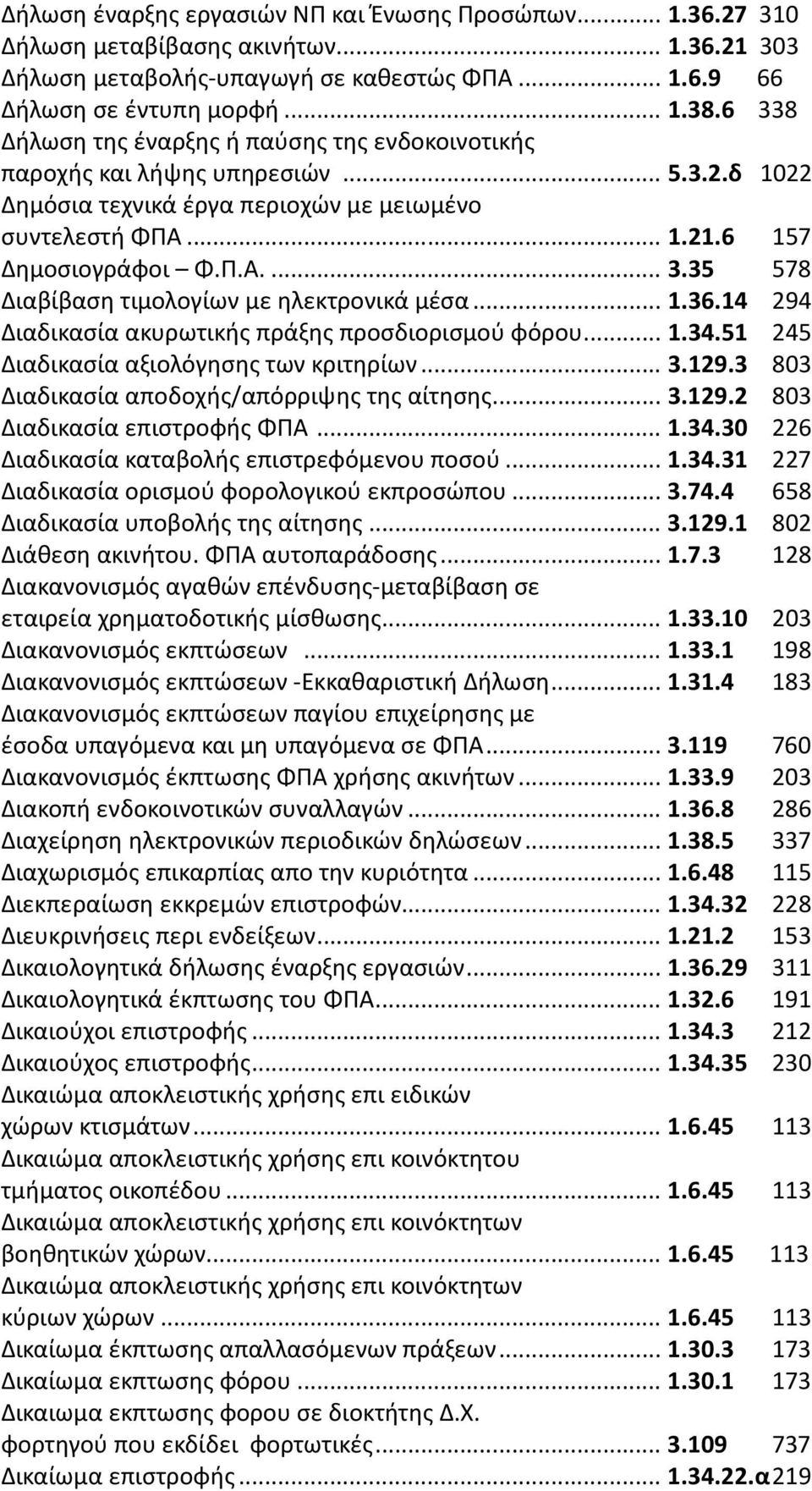 ..1.36.14 294 Διαδικασία ακυρωτικής πράξης προσδιορισμού φόρου...1.34.51 245 Διαδικασία αξιολόγησης των κριτηρίων...3.129.3 803 Διαδικασία αποδοχής/απόρριψης της αίτησης...3.129.2 803 Διαδικασία επιστροφής ΦΠΑ.