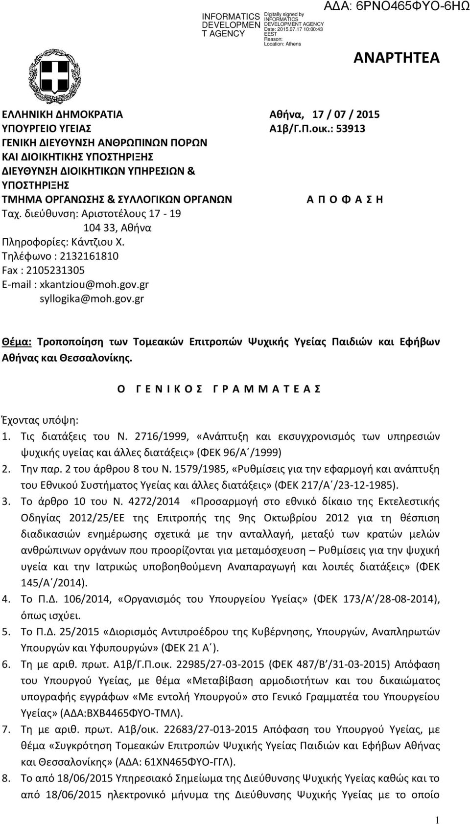 διεύθυνση: Αριστοτέλους 17-19 104 33, Αθήνα Πληροφορίες: Κάντζιου Χ. Τηλέφωνο : 2132161810 Fax : 2105231305 Ε-mail : xkantziou@moh.gov.