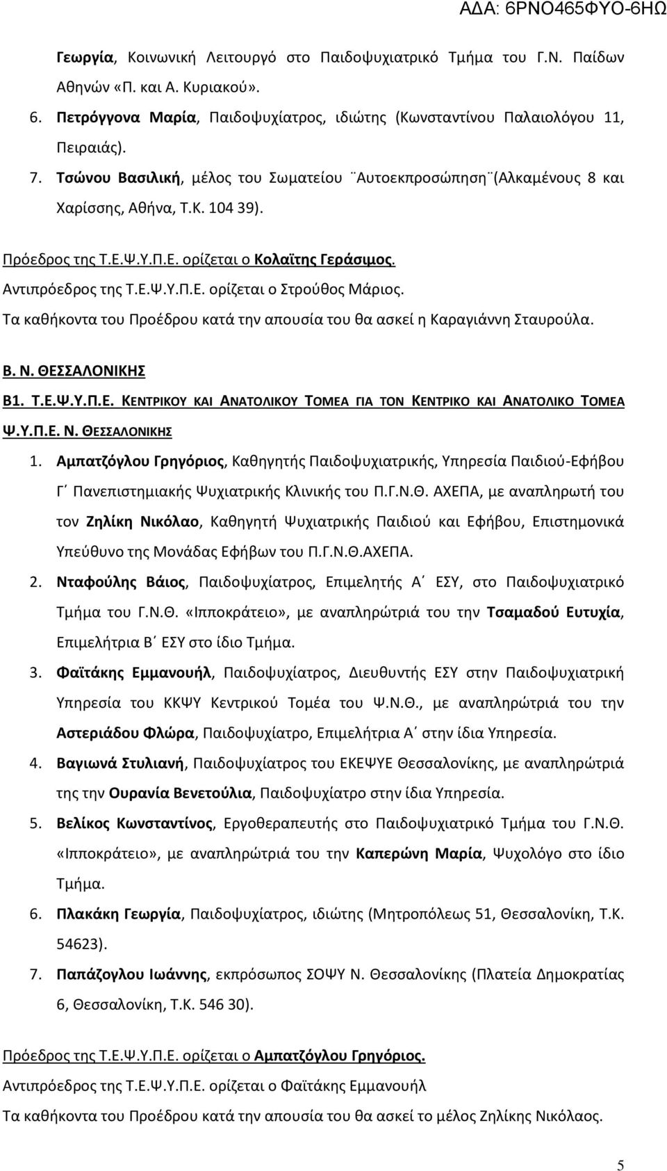 Τα καθήκοντα του Προέδρου κατά την απουσία του θα ασκεί η Καραγιάννη Σταυρούλα. Β. Ν. ΘΕΣΣΑΛΟΝΙΚΗΣ Β1. Τ.Ε.Ψ.Υ.Π.Ε. ΚΕΝΤΡΙΚΟΥ ΚΑΙ ΑΝΑΤΟΛΙΚΟΥ ΤΟΜΕΑ ΓΙΑ ΤΟΝ ΚΕΝΤΡΙΚΟ ΚΑΙ ΑΝΑΤΟΛΙΚΟ ΤΟΜΕΑ Ψ.Υ.Π.Ε. Ν. ΘΕΣΣΑΛΟΝΙΚΗΣ 1.