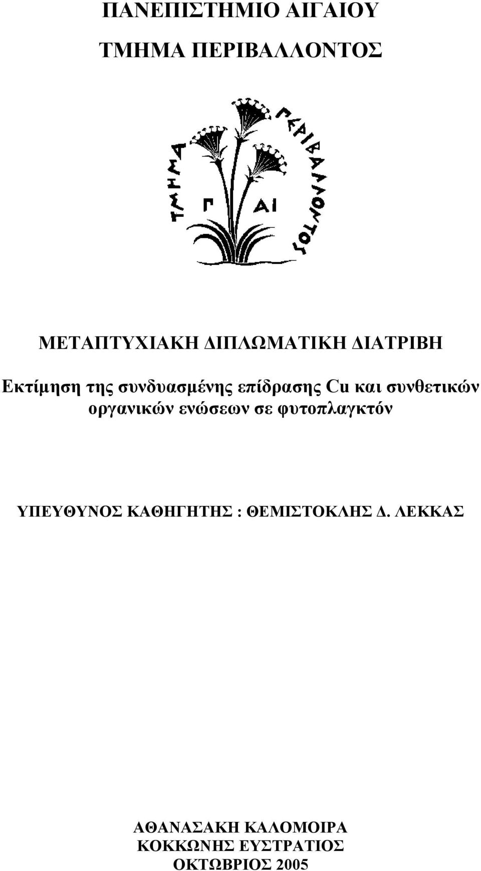 οργανικών ενώσεων σε φυτοπλαγκτόν ΥΠΕΥΘΥΝΟΣ ΚΑΘΗΓΗΤΗΣ :