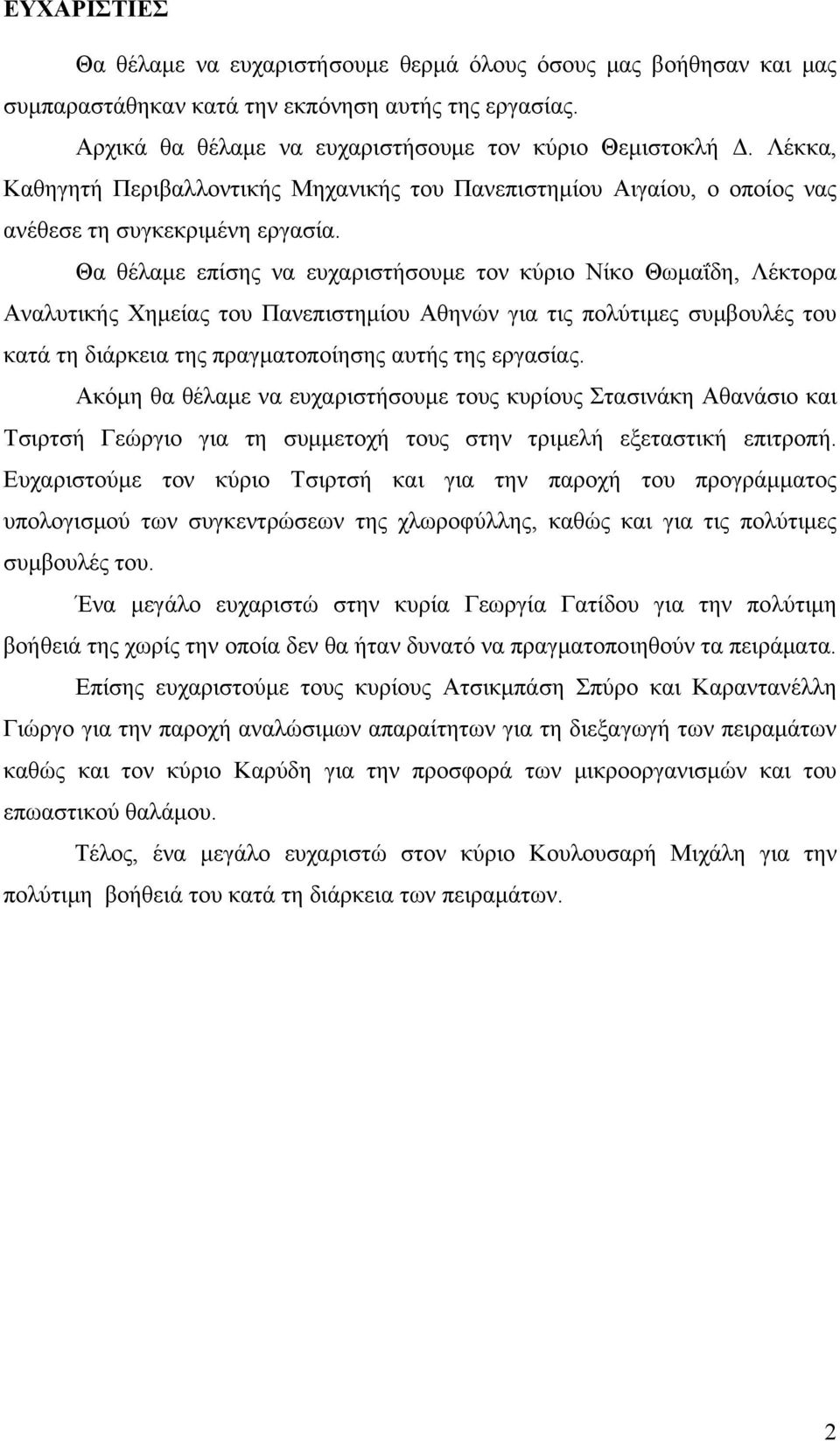 Θα θέλαμε επίσης να ευχαριστήσουμε τον κύριο Νίκο Θωμαΐδη, Λέκτορα Αναλυτικής Χημείας του Πανεπιστημίου Αθηνών για τις πολύτιμες συμβουλές του κατά τη διάρκεια της πραγματοποίησης αυτής της εργασίας.