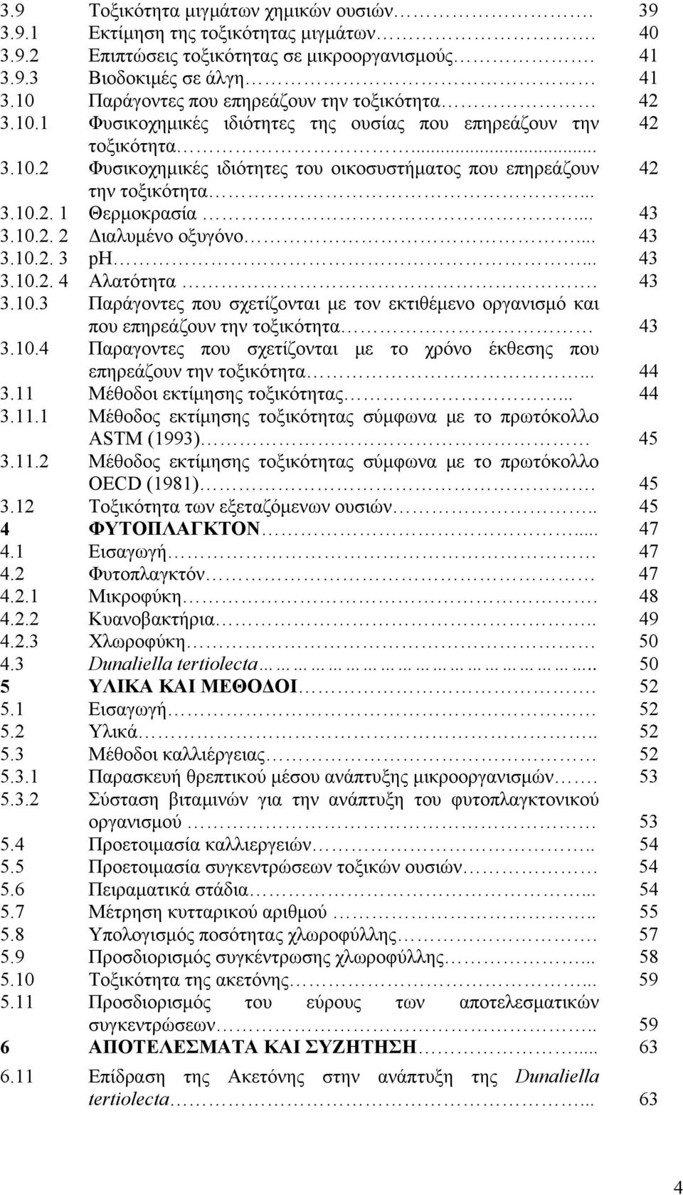 .. 3.10.2. 1 Θερμοκρασία... 43 3.10.2. 2 Διαλυμένο οξυγόνο... 43 3.10.2. 3 ph... 43 3.10.2. 4 Αλατότητα. 43 3.10.3 Παράγοντες που σχετίζονται με τον εκτιθέμενο οργανισμό και που επηρεάζουν την τοξικότητα 43 3.