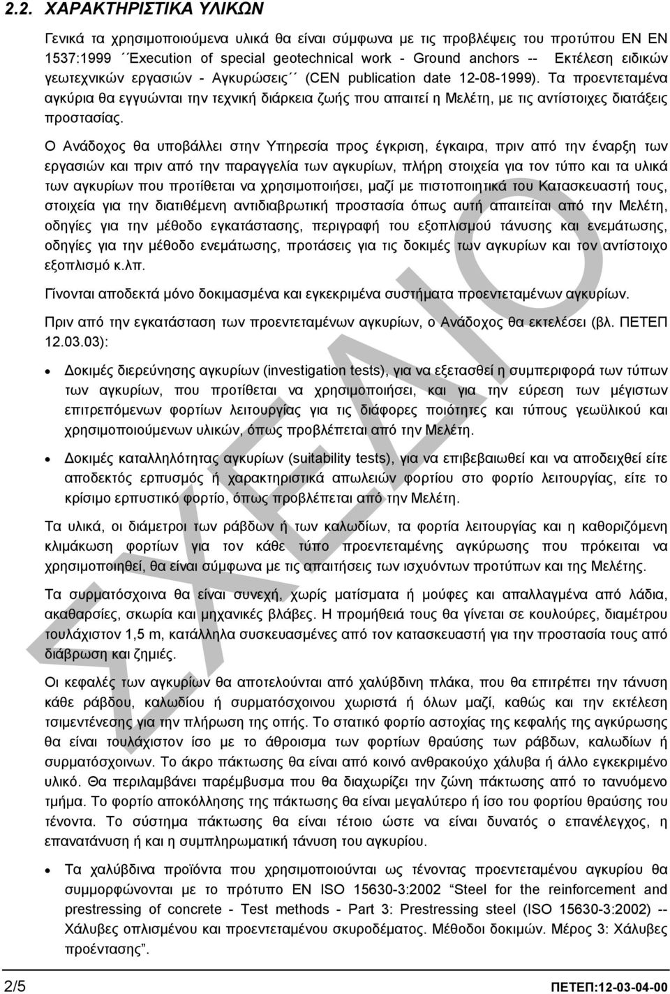 Ο Ανάδοχος θα υποβάλλει στην Υπηρεσία προς έγκριση, έγκαιρα, πριν από την έναρξη των εργασιών και πριν από την παραγγελία των αγκυρίων, πλήρη στοιχεία για τον τύπο και τα υλικά των αγκυρίων που