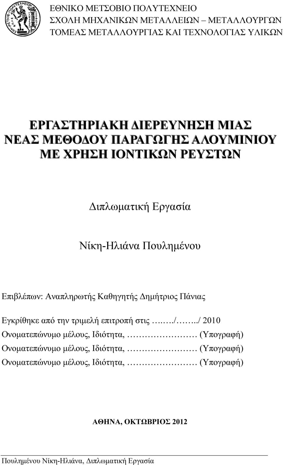 Αναπληρωτής Καθηγητής ηµήτριος Πάνιας Εγκρίθηκε από την τριµελή επιτροπή στις../.