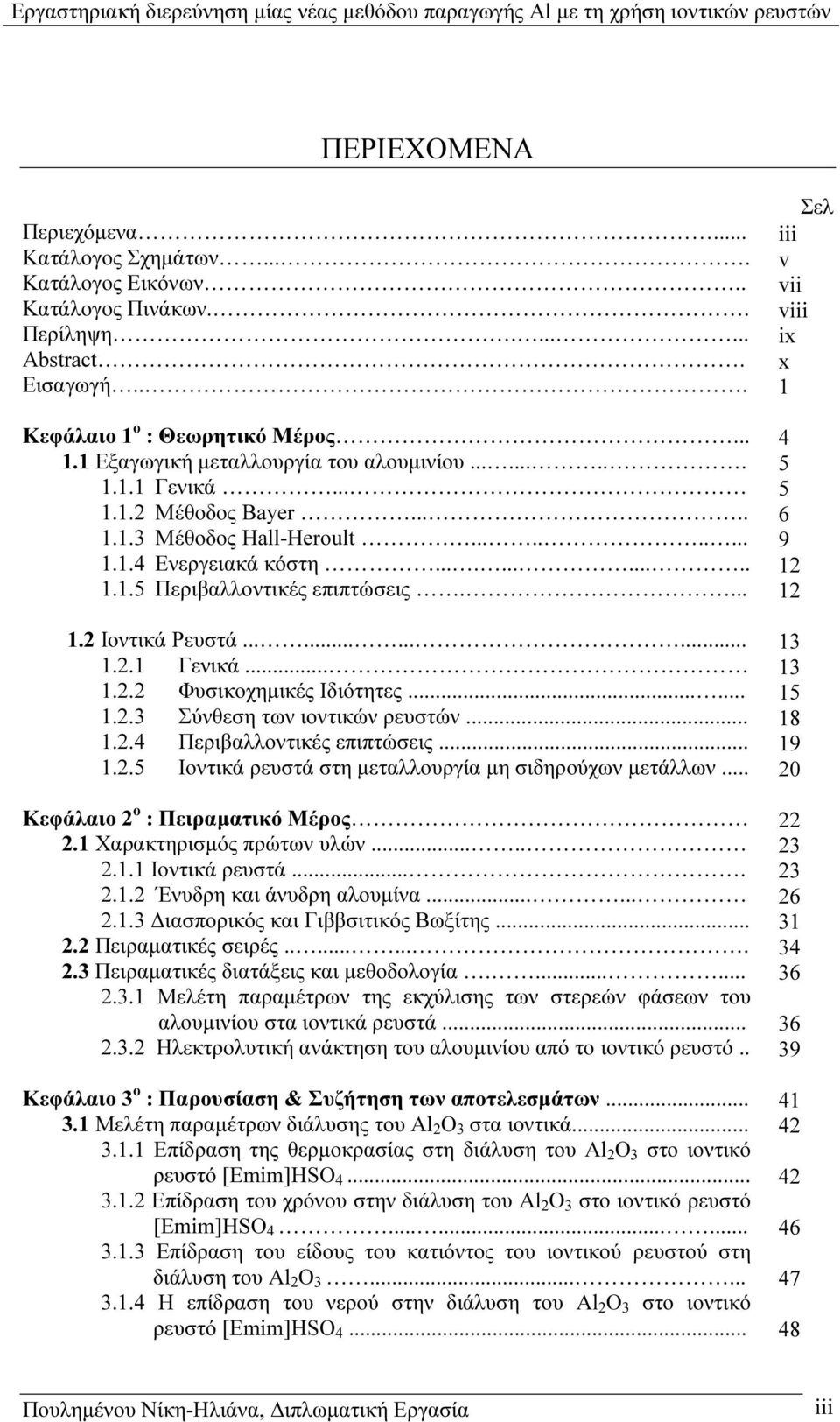 ..... 1.2.3 Σύνθεση των ιοντικών ρευστών... 1.2.4 Περιβαλλοντικές επιπτώσεις... 1.2.5 Ιοντικά ρευστά στη µεταλλουργία µη σιδηρούχων µετάλλων... Κεφάλαιο 2 ο : Πειραµατικό Μέρος 2.