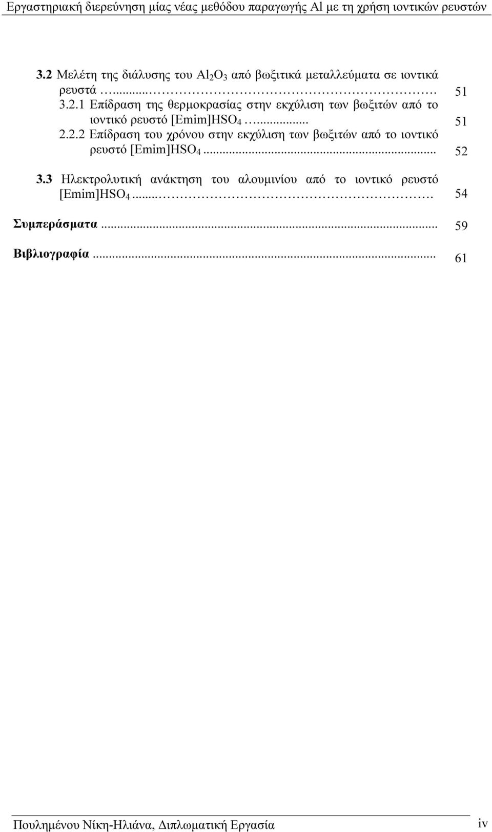 3 Ηλεκτρολυτική ανάκτηση του αλουµινίου από το ιοντικό ρευστό [Emim]HSO 4.... Συµπεράσµατα... Βιβλιογραφία.