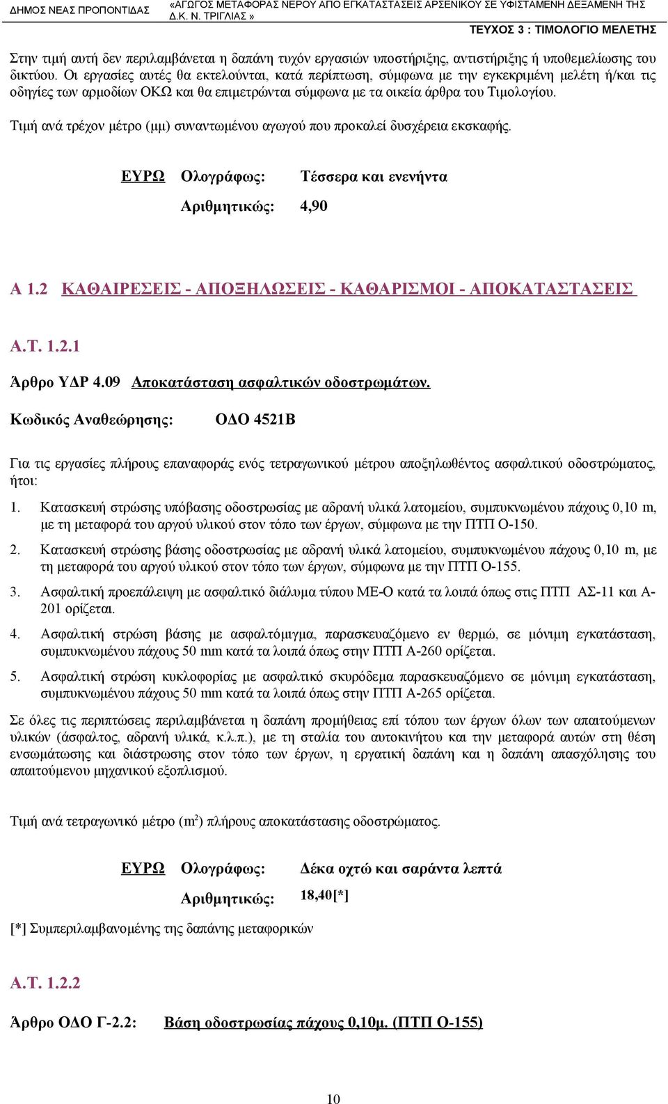 Τιμή ανά τρέχον μέτρο (μμ) συναντωμένου αγωγού που προκαλεί δυσχέρεια εκσκαφής. ΕΥΡΩ Ολογράφως: Τέσσερα και ενενήντα Αριθμητικώς: 4,90 Α 1.2 ΚΑΘΑΙΡΕΣΕΙΣ - ΑΠΟΞΗΛΩΣΕΙΣ - ΚΑΘΑΡΙΣΜΟΙ - ΑΠΟΚΑΤΑΣΤΑΣΕΙΣ Α.