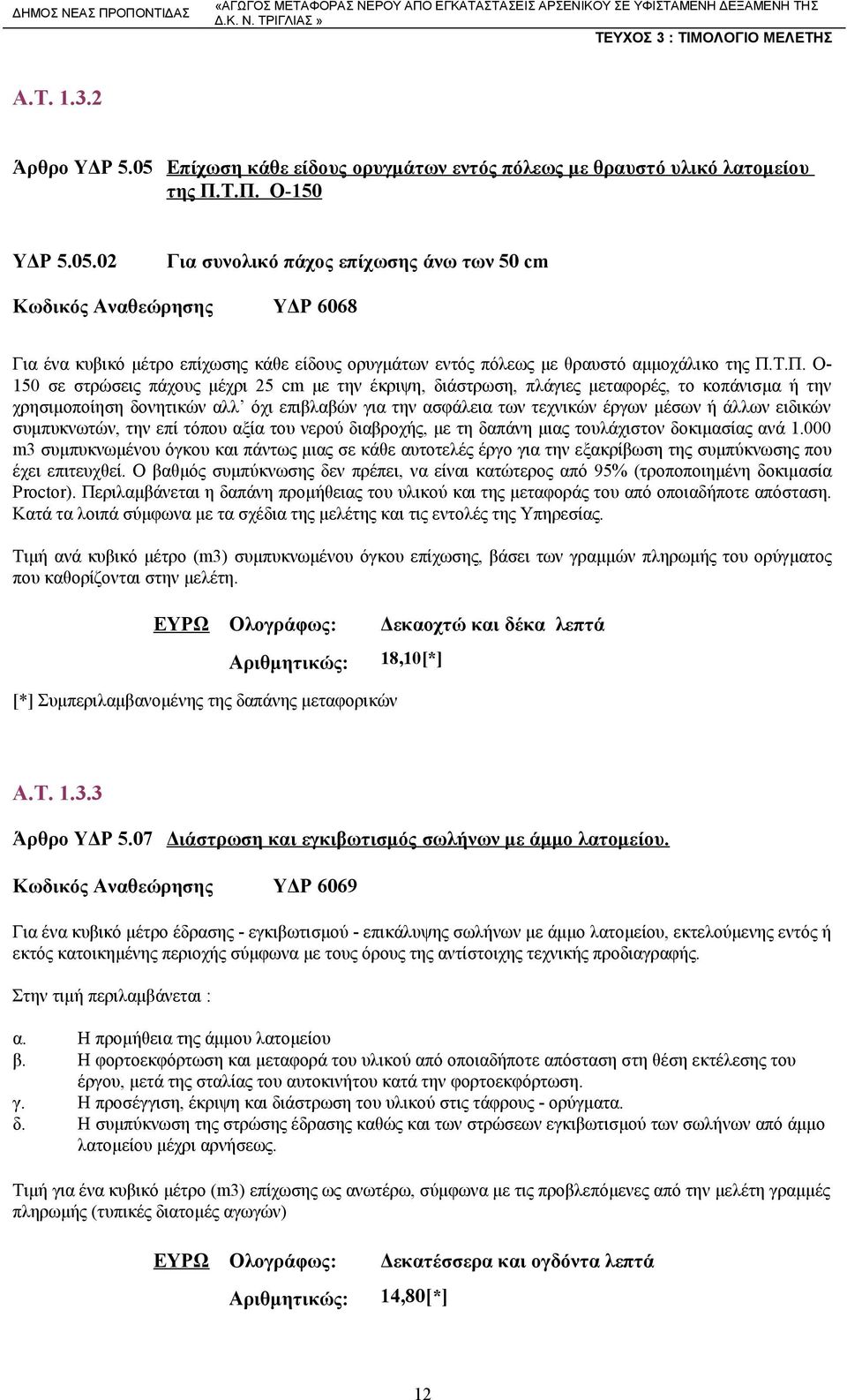 ειδικών συμπυκνωτών, την επί τόπου αξία του νερού διαβροχής, με τη δαπάνη μιας τουλάχιστον δοκιμασίας ανά 1.