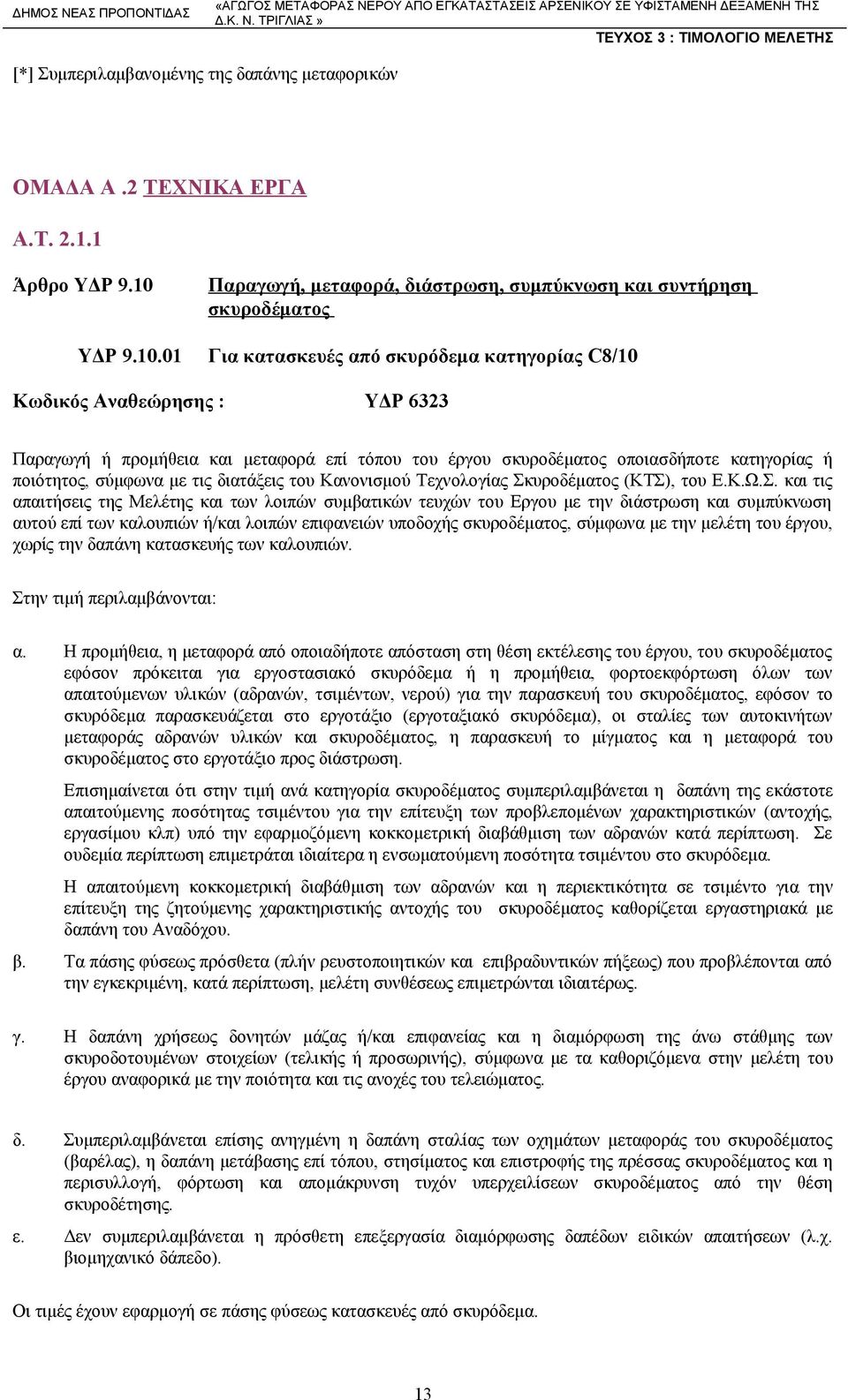 01 Για κατασκευές από σκυρόδεμα κατηγορίας C8/10 Κωδικός Αναθεώρησης : ΥΔΡ 6323 Παραγωγή ή προμήθεια και μεταφορά επί τόπου του έργου σκυροδέματος οποιασδήποτε κατηγορίας ή ποιότητος, σύμφωνα με τις