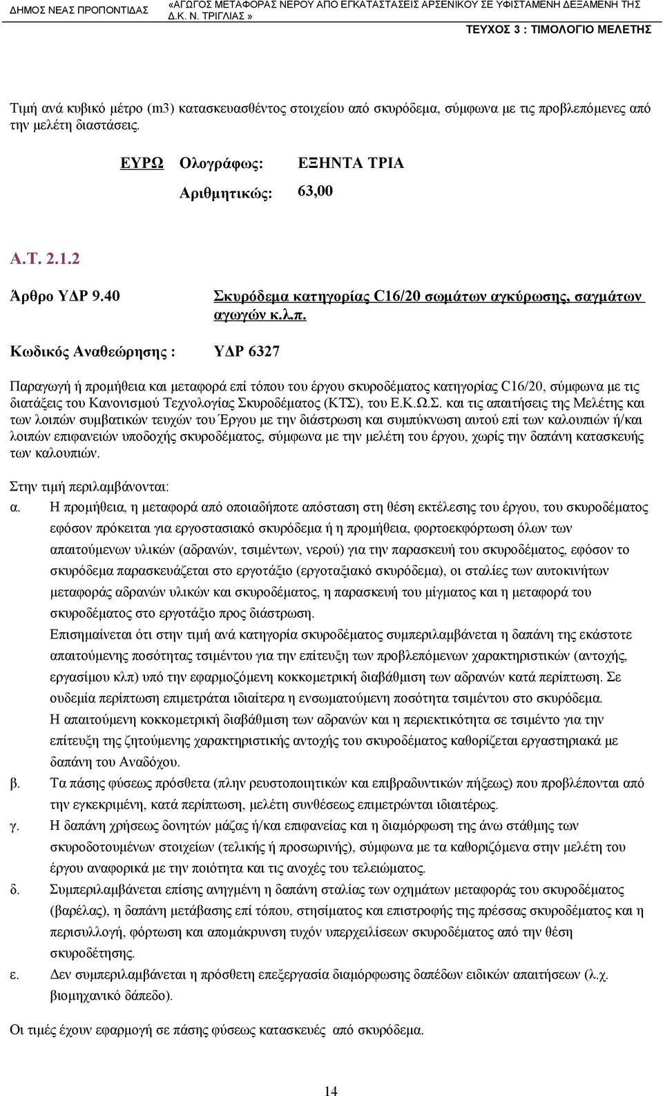 Κωδικός Αναθεώρησης : ΥΔΡ 6327 Παραγωγή ή προμήθεια και μεταφορά επί τόπου του έργου σκυροδέματος κατηγορίας C16/20, σύμφωνα με τις διατάξεις του Κανονισμού Τεχνολογίας Σκυροδέματος (ΚΤΣ), του Ε.Κ.Ω.