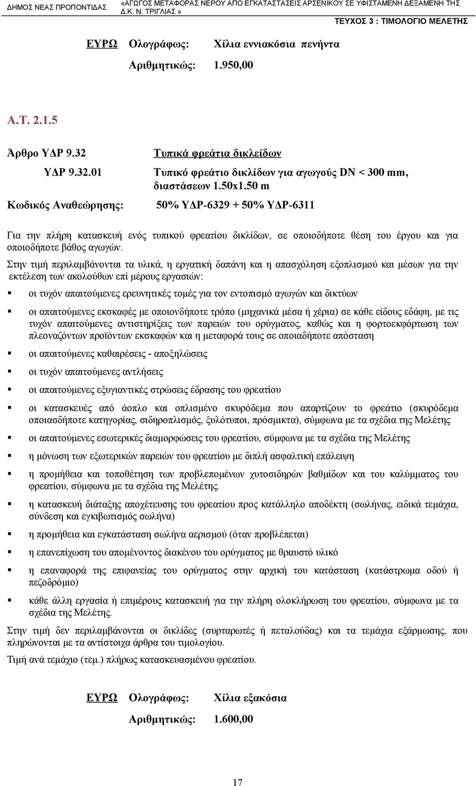 Στην τιμή περιλαμβάνονται τα υλικά, η εργατική δαπάνη και η απασχόληση εξοπλισμού και μέσων για την εκτέλεση των ακολούθων επί μέρους εργασιών: οι τυχόν απαιτούμενες ερευνητικές τομές για τον