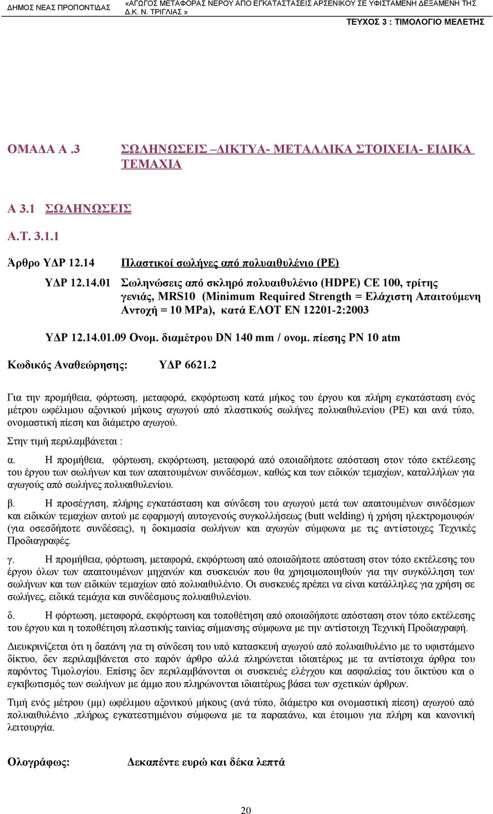 01 Πλαστικοί σωλήνες από πολυαιθυλένιο (ΡΕ) Σωληνώσεις από σκληρό πολυαιθυλένιο (HDPE) CE 100, τρίτης γενιάς, MRS10 (Minimum Required Strength = Eλάχιστη Απαιτούμενη Αντοχή = 10 MPa), κατά ΕΛΟΤ ΕΝ