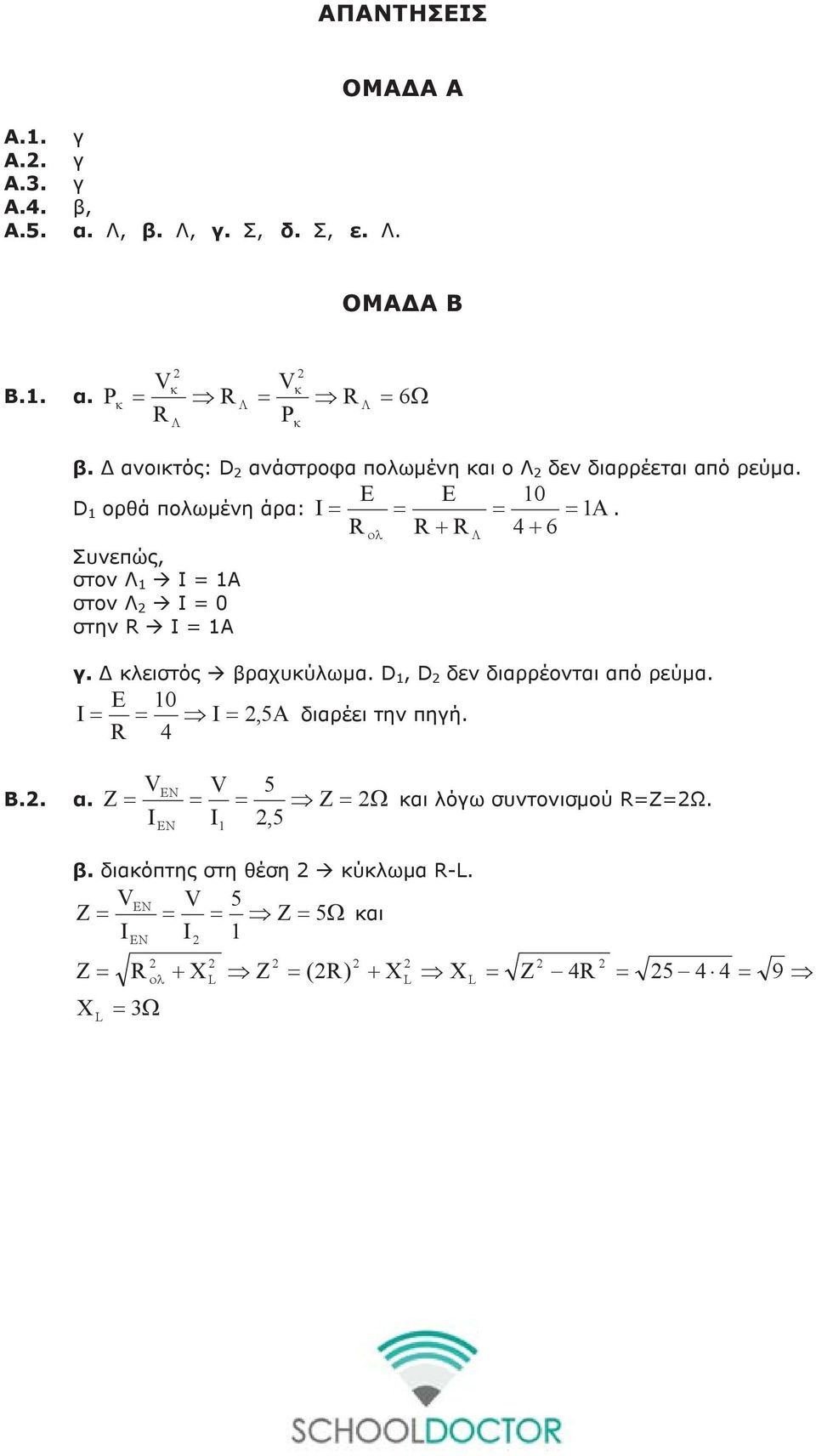 ολ + Λ 4 + 6 Συνεπώς, στον Λ 1 I = 1A στον Λ I = 0 στην I = 1A γ. Δ κλειστός βραχυκύλωμα. D 1, D δεν διαρρέονται από ρεύμα.
