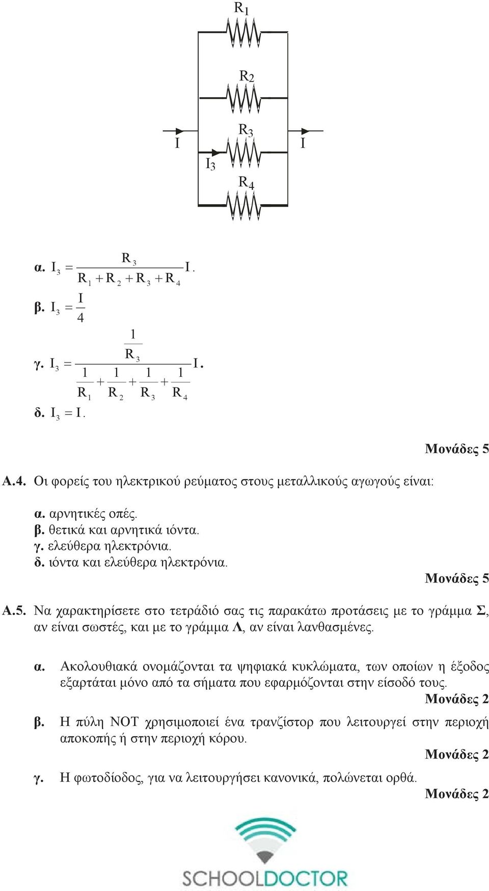 Α.5. Να χαρακτηρίσετε στο τετράδιό σας τις παρακάτω προτάσεις με το γράμμα Σ, αν