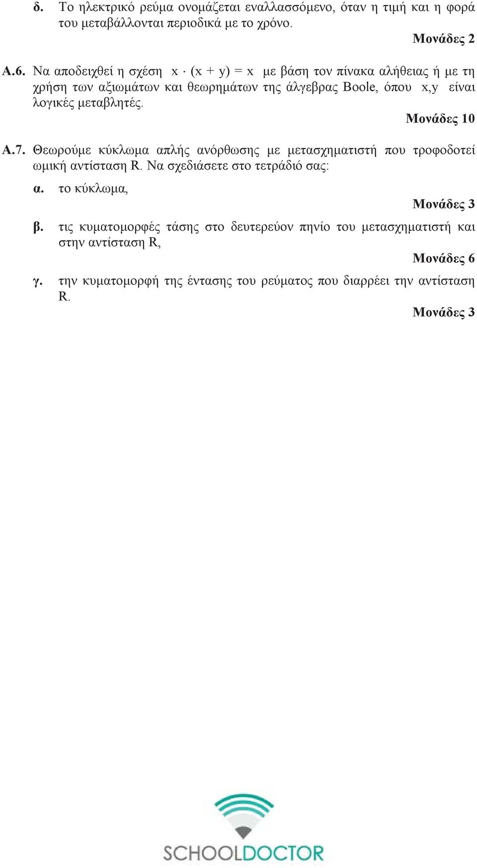 Μονάδες 10 Α.7. Θεωρούμε κύκλωμα απλής ανόρθωσης με μετασχηματιστή που τροφοδοτεί ωμική αντίσταση. Να σχεδιάσετε στο τετράδιό σας: α. το κύκλωμα, Μονάδες 3 β.