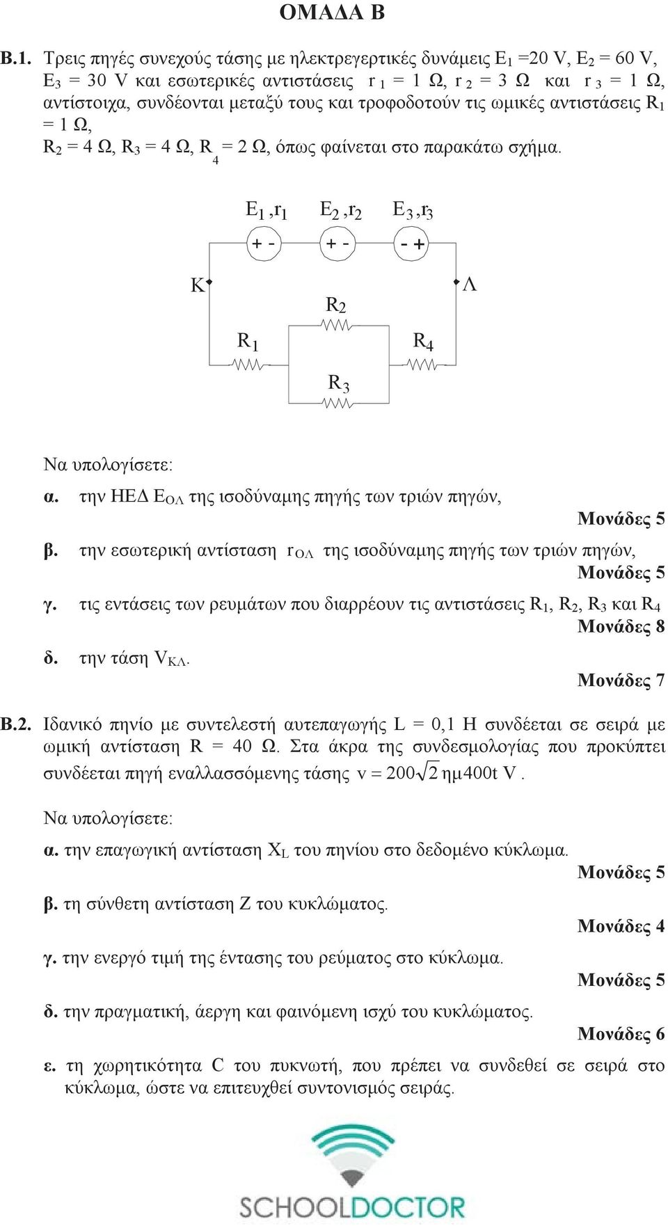 ωμικές αντιστάσεις 1 = 1 Ω, = 4 Ω, 3 = 4 Ω, 4 = Ω, όπως φαίνεται στο παρακάτω σχήμα. E,r E,r E,r 1 1 3 3 + - + - - + K Λ 1 4 3 Να υπολογίσετε: α.