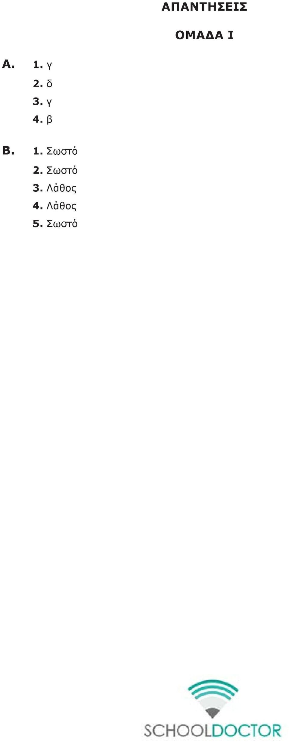 Σωστό 3. Λάθος 4. Λάθος 5.