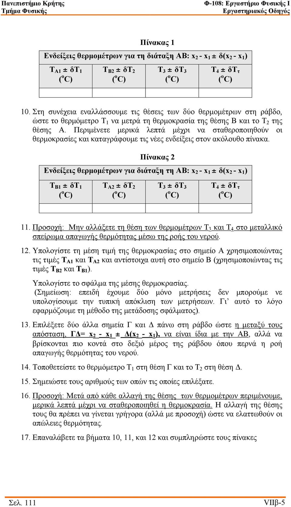 Περιµένετε µερικά λεπτά µέχρι να σταθεροποιηθούν οι θερµοκρασίες και καταγράφουµε τις νέες ενδείξεις στον ακόλουθο πίνακα.