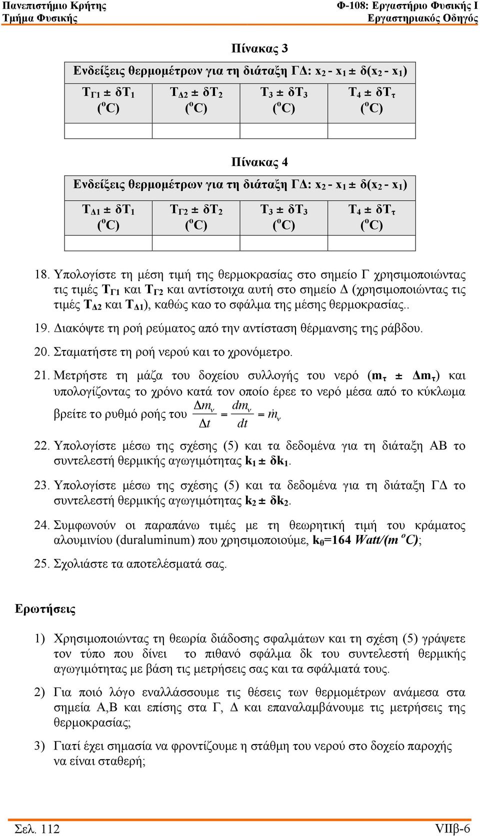 Υπολογίστε τη µέση τιµή της θερµοκρασίας στο σηµείο Γ χρησιµοποιώντας τις τιµές Τ Γ1 και Τ Γ2 και αντίστοιχα αυτή στο σηµείο Δ (χρησιµοποιώντας τις τιµές Τ Δ2 και Τ Δ1 ), καθώς καο το σφάλµα της