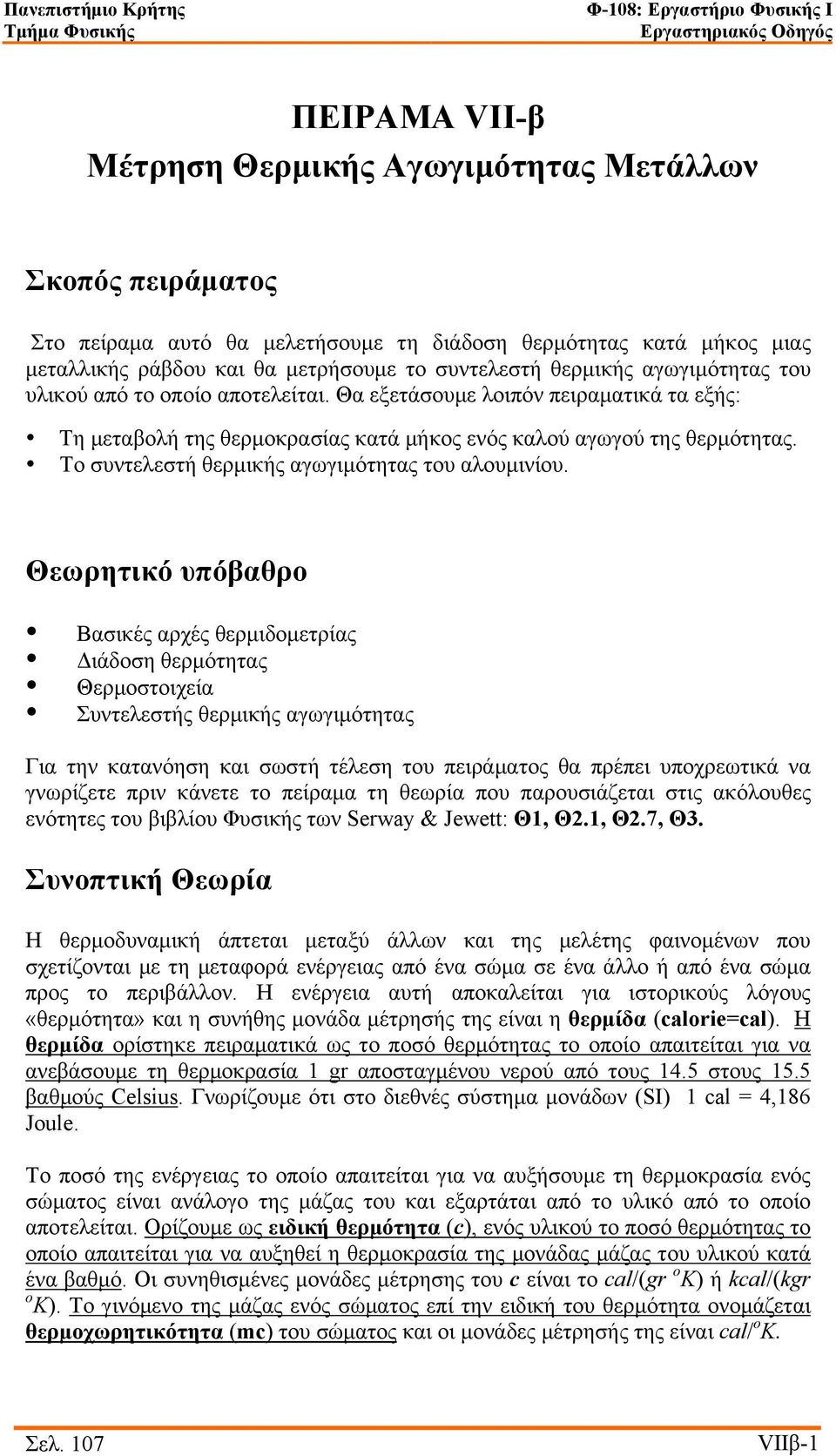 Το συντελεστή θερµικής αγωγιµότητας του αλουµινίου.