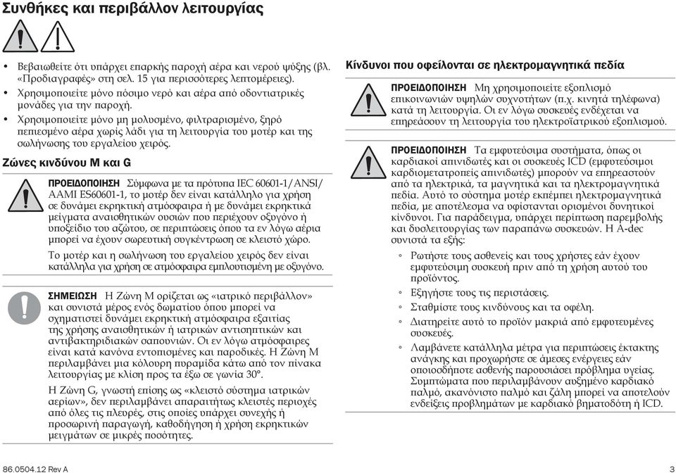 Χρησιμοποιείτε μόνο μη μολυσμένο, φιλτραρισμένο, ξηρό πεπιεσμένο αέρα χωρίς λάδι για τη λειτουργία του μοτέρ και της σωλήνωσης του εργαλείου χειρός.