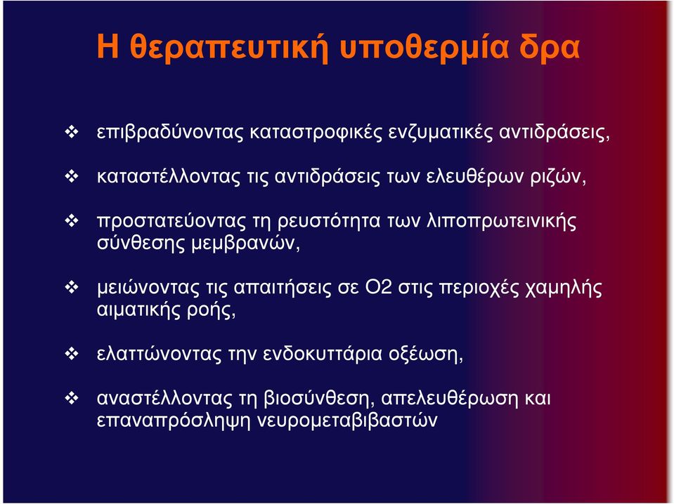 µεµβρανών, µειώνοντας τις απαιτήσεις σε Ο2 στις περιοχές χαµηλής αιµατικής ροής, ελαττώνοντας