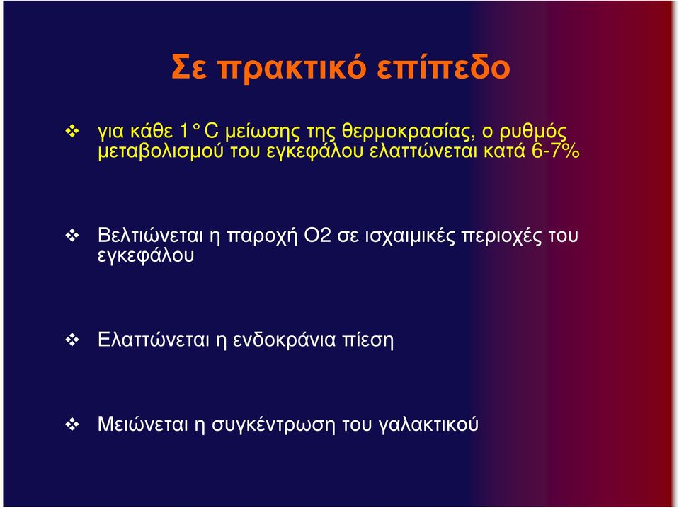 Βελτιώνεται η παροχή Ο2 σε ισχαιµικές περιοχές του εγκεφάλου