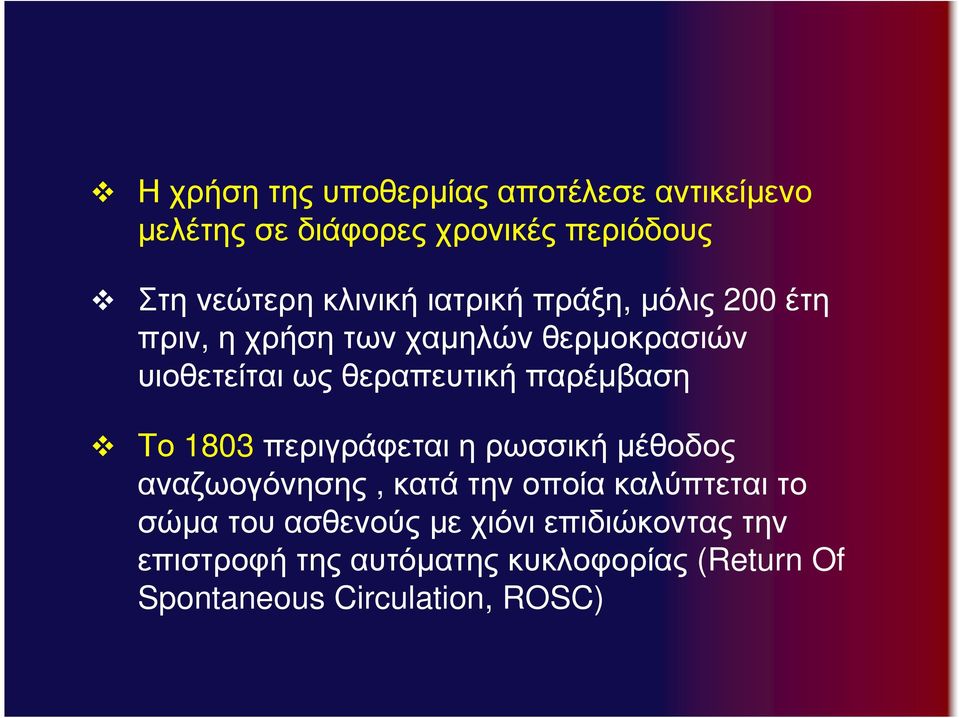 παρέµβαση Το 1803 περιγράφεται η ρωσσική µέθοδος αναζωογόνησης, κατά την οποία καλύπτεται το σώµα του