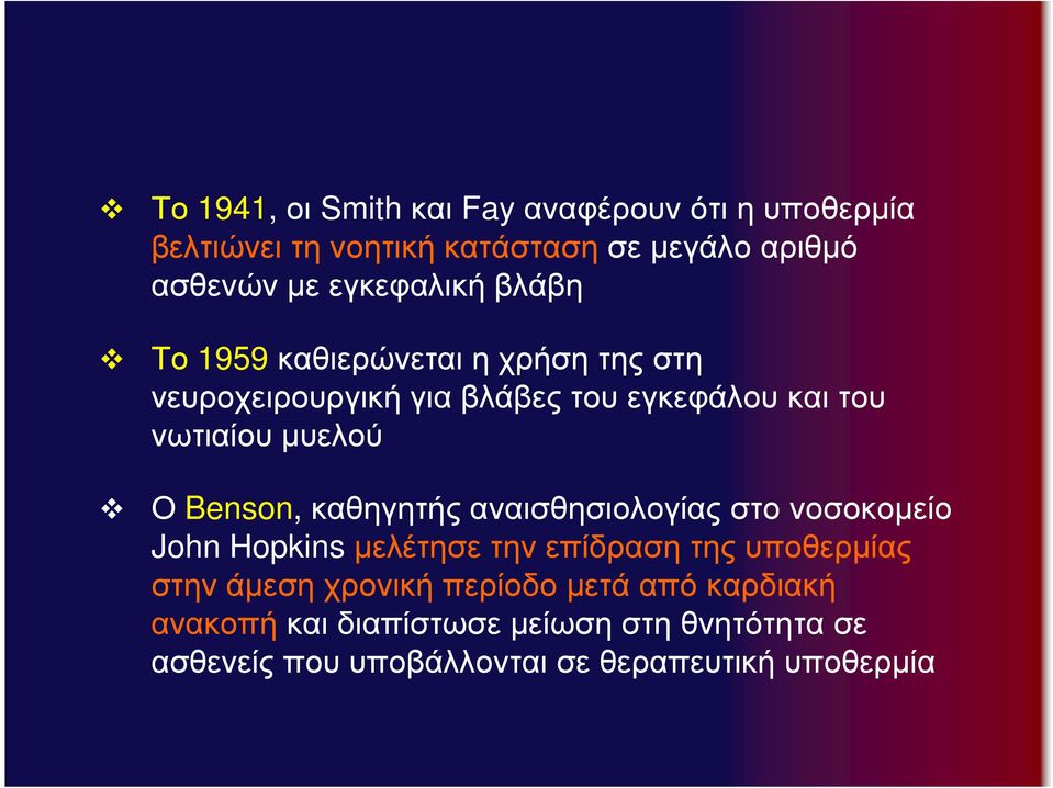 µυελού Ο Benson, καθηγητής αναισθησιολογίας στο νοσοκοµείο John Hopkins µελέτησε την επίδραση της υποθερµίας στην