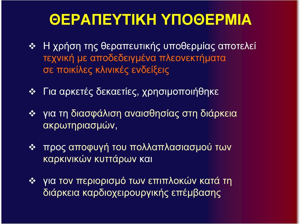 διασφάλιση αναισθησίας στη διάρκεια ακρωτηριασµών, προς αποφυγή του πολλαπλασιασµού των