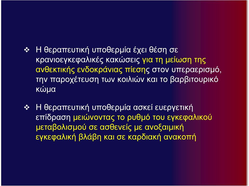 βαρβιτουρικό κώµα Η θεραπευτική υποθερµία ασκεί ευεργετική επίδραση µειώνοντας το