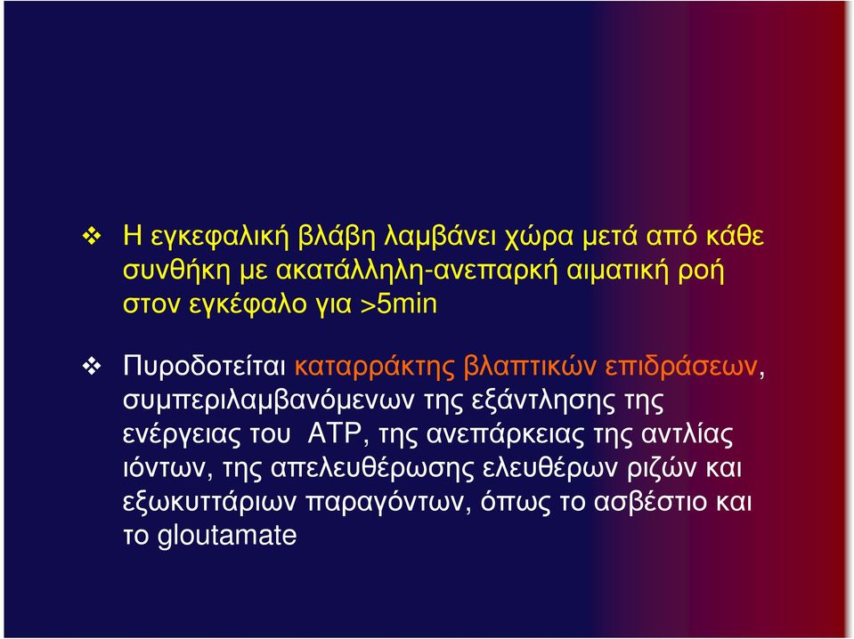 συµπεριλαµβανόµενων της εξάντλησης της ενέργειας του ATP, της ανεπάρκειας της αντλίας