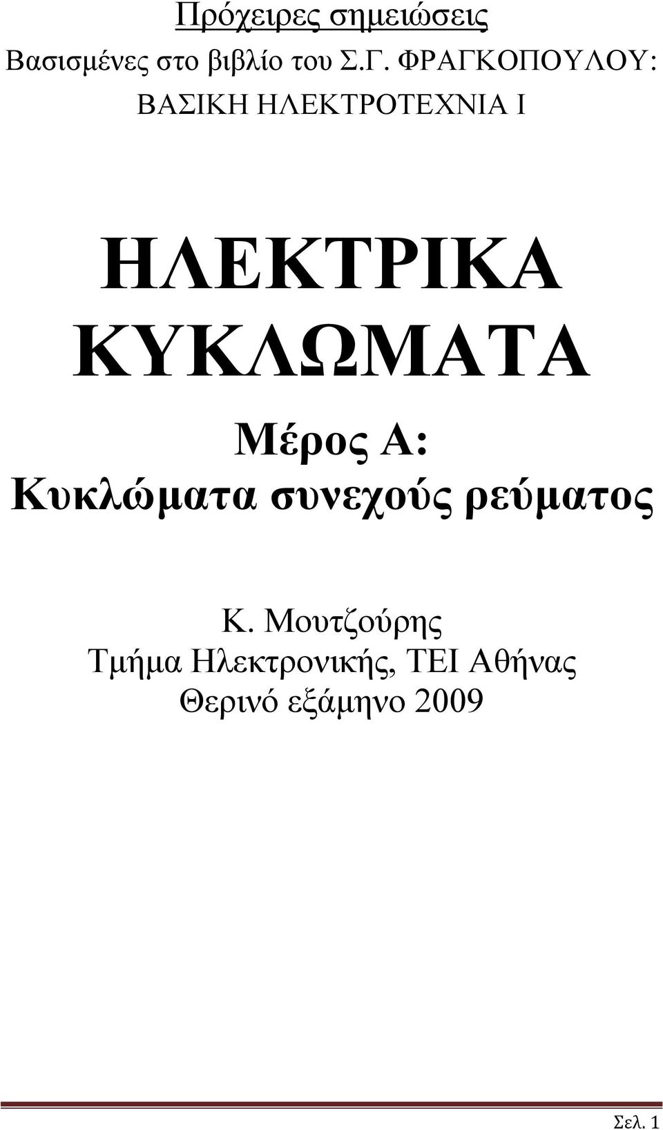 ΚΥΚΛΩΜΑΤΑ Μέρος Α: Κυκλώμτ συνεχούς ρεύμτος Κ.